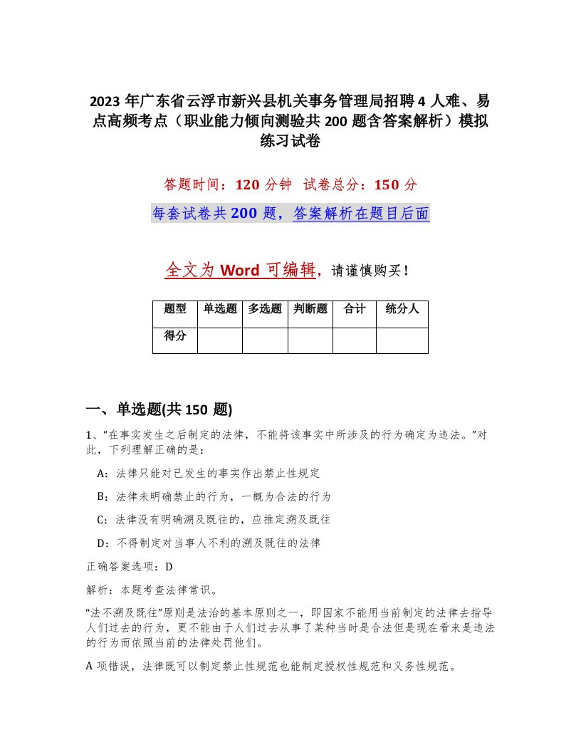 2023年广东省云浮市新兴县机关事务管理局招聘4人难易点高频考点职业能力倾向测验共200题含答案解析模拟练习试卷