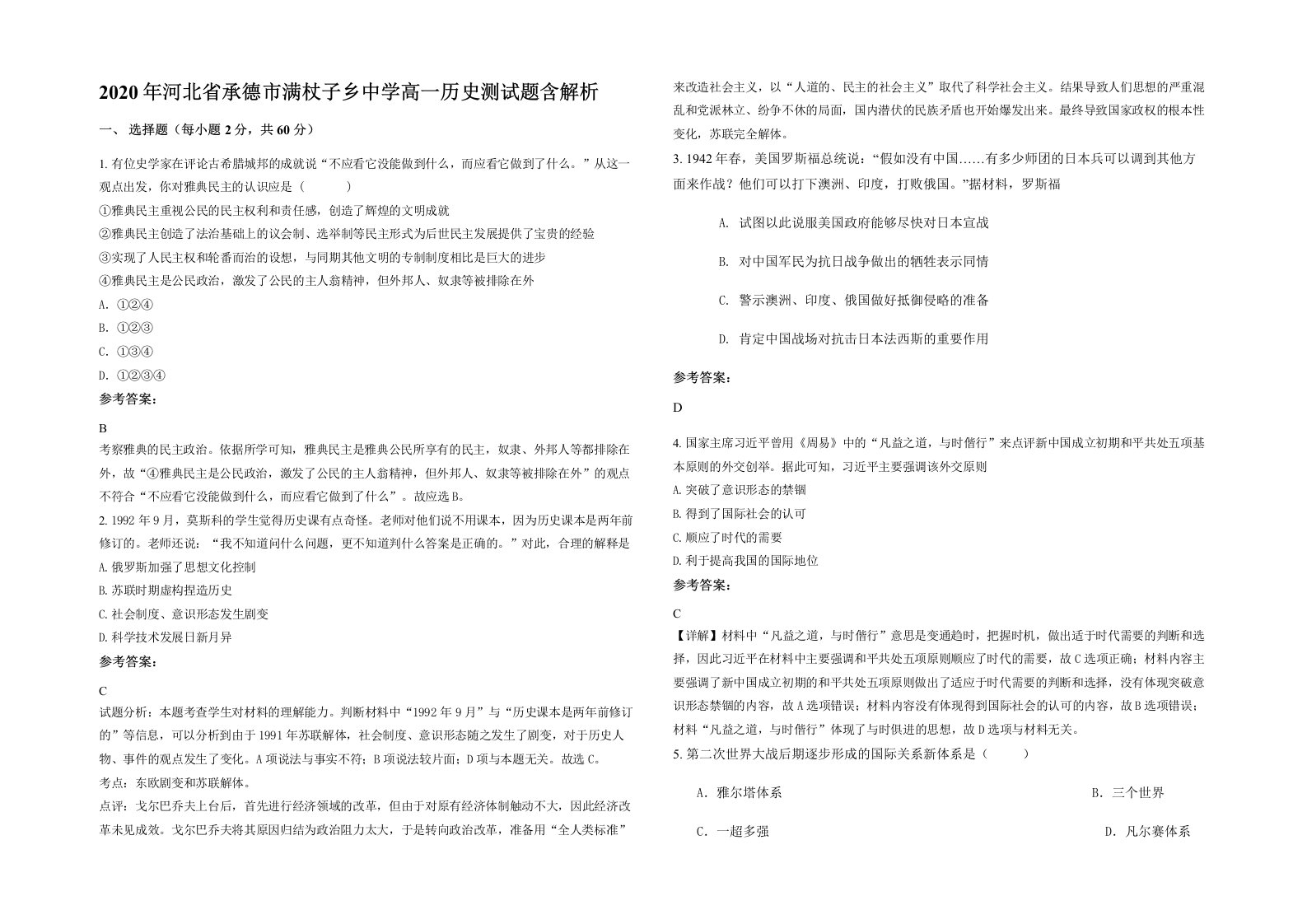 2020年河北省承德市满杖子乡中学高一历史测试题含解析