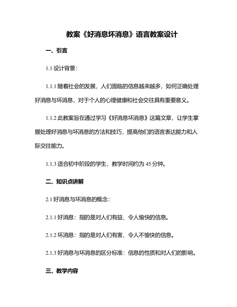 《好消息坏消息》语言教案设计