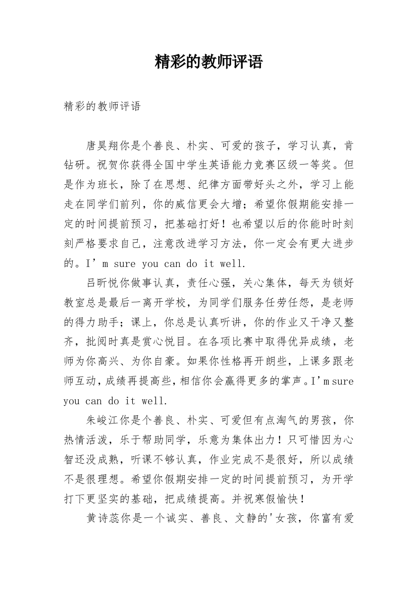 精彩的教师评语