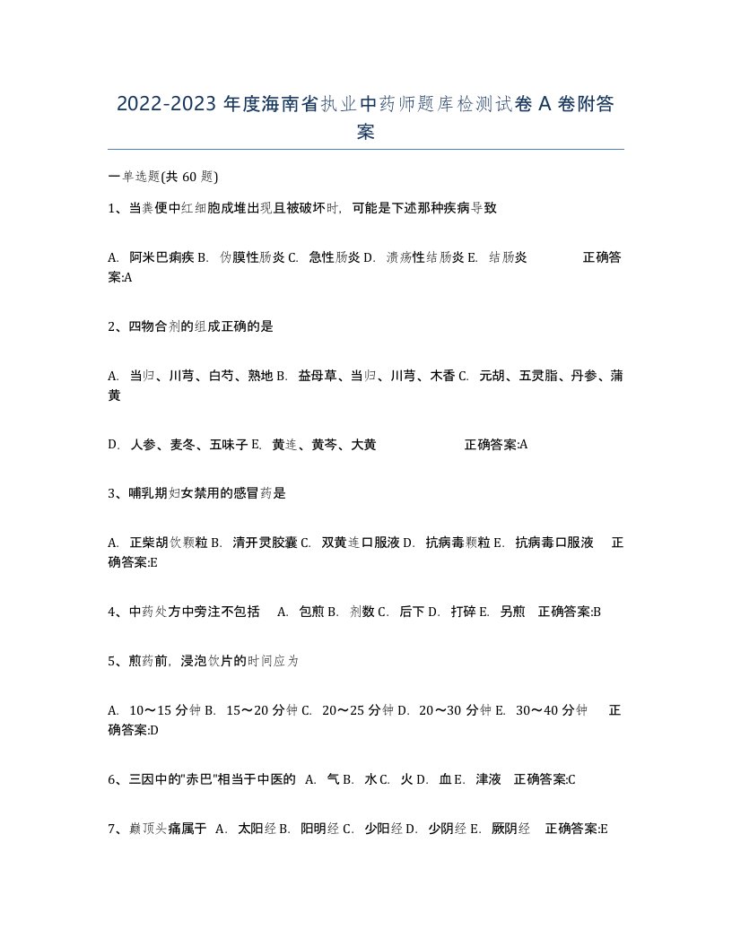 2022-2023年度海南省执业中药师题库检测试卷A卷附答案