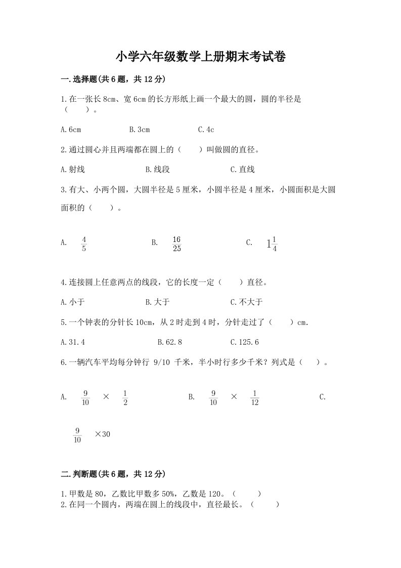 小学六年级数学上册期末考试卷及答案（历年真题）