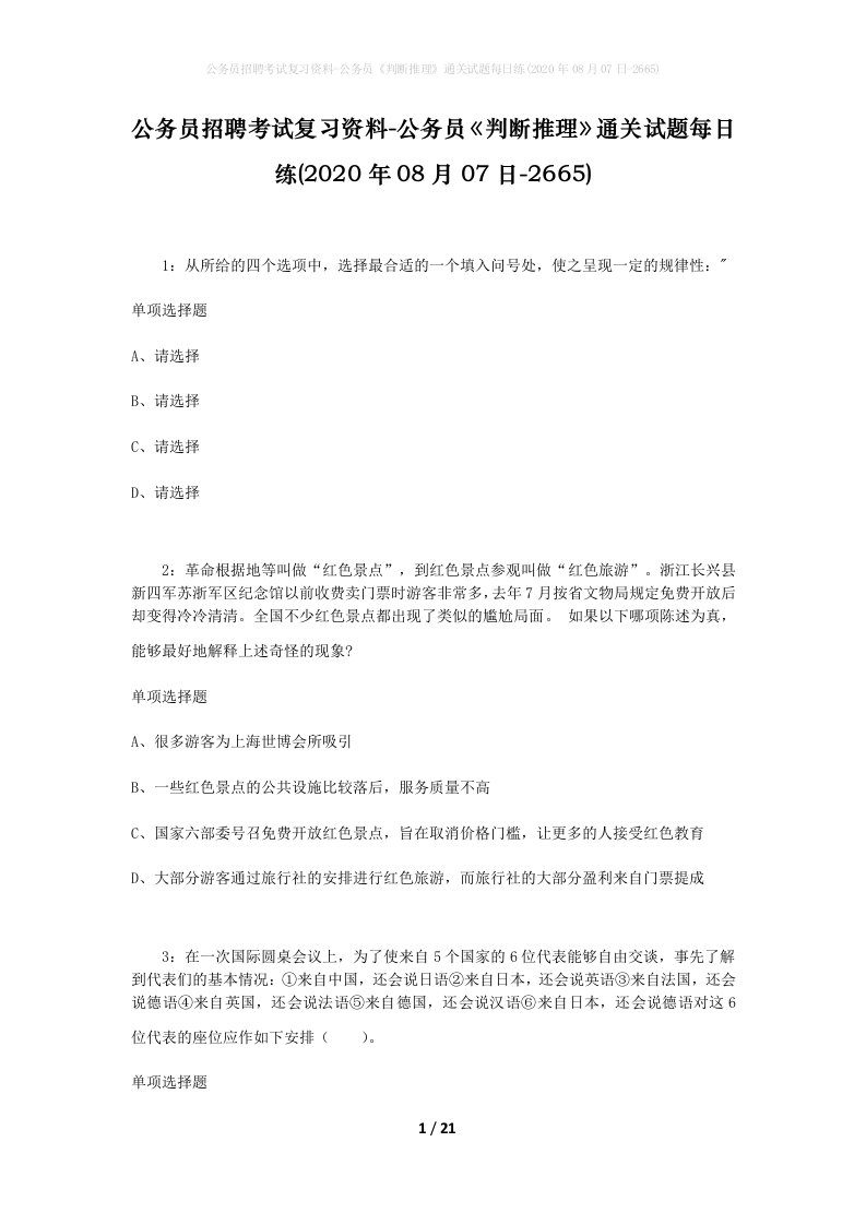 公务员招聘考试复习资料-公务员判断推理通关试题每日练2020年08月07日-2665