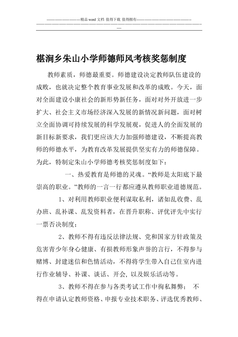 朱山小学师德师风考核奖惩制度.