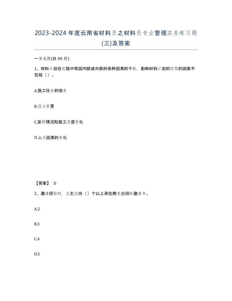 2023-2024年度云南省材料员之材料员专业管理实务练习题三及答案