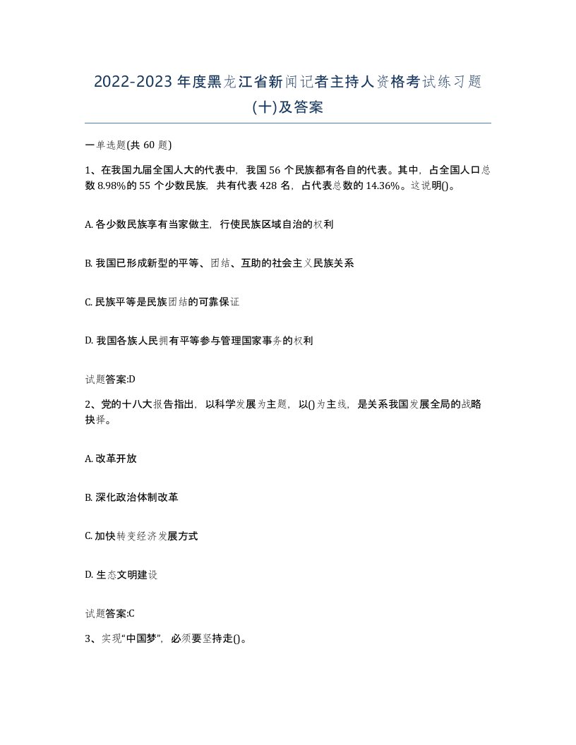 2022-2023年度黑龙江省新闻记者主持人资格考试练习题十及答案