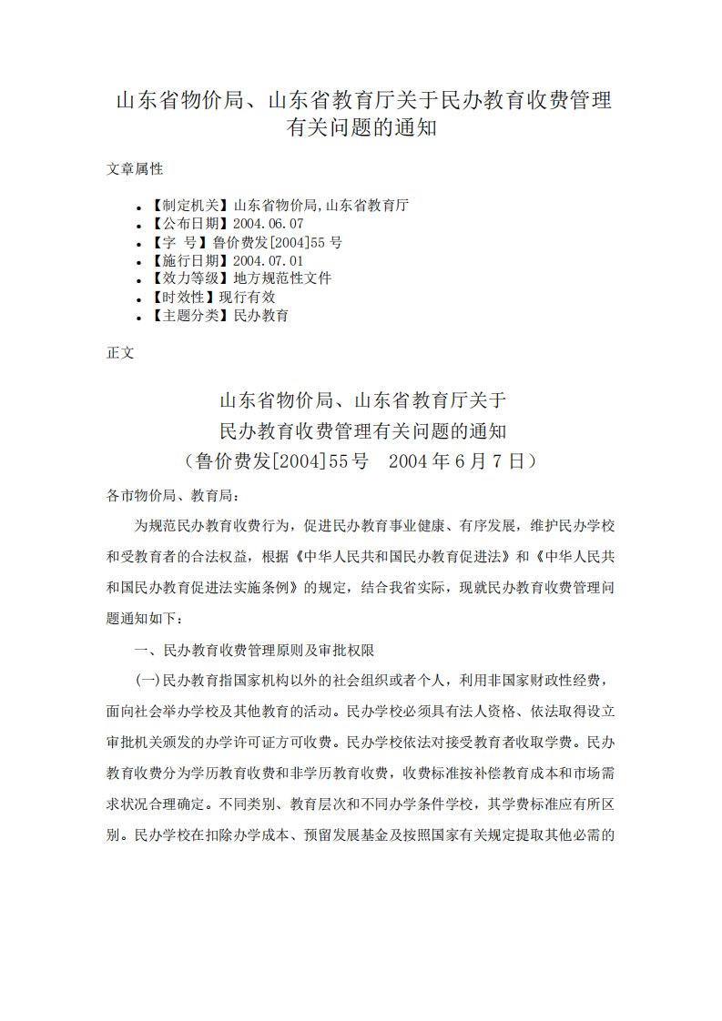 山东省物价局山东省教育厅关于民办教育收费管理有关问题的通知