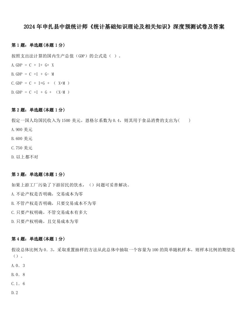 2024年申扎县中级统计师《统计基础知识理论及相关知识》深度预测试卷及答案