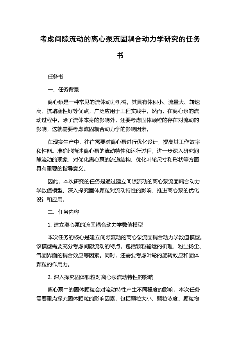 考虑间隙流动的离心泵流固耦合动力学研究的任务书