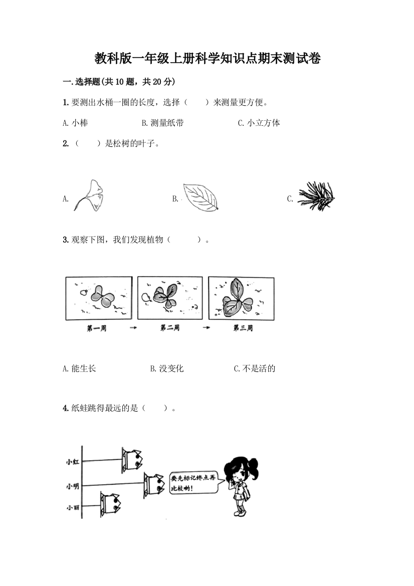 教科版一年级上册科学知识点期末测试卷(网校专用)