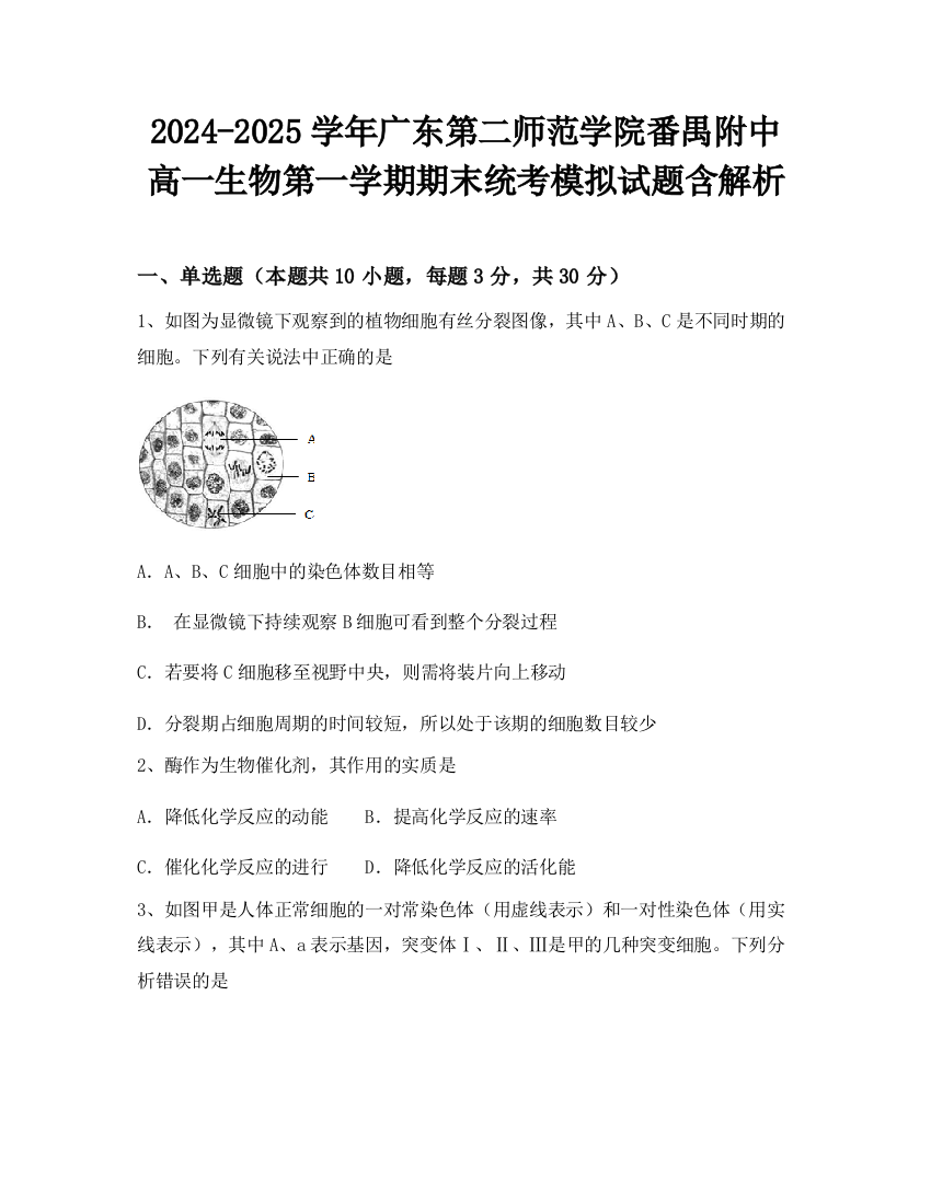 2024-2025学年广东第二师范学院番禺附中高一生物第一学期期末统考模拟试题含解析