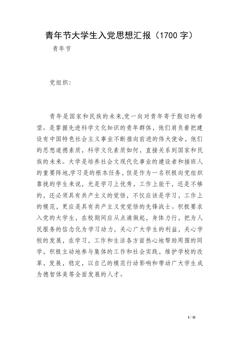 青年节大学生入党思想汇报（1700字）