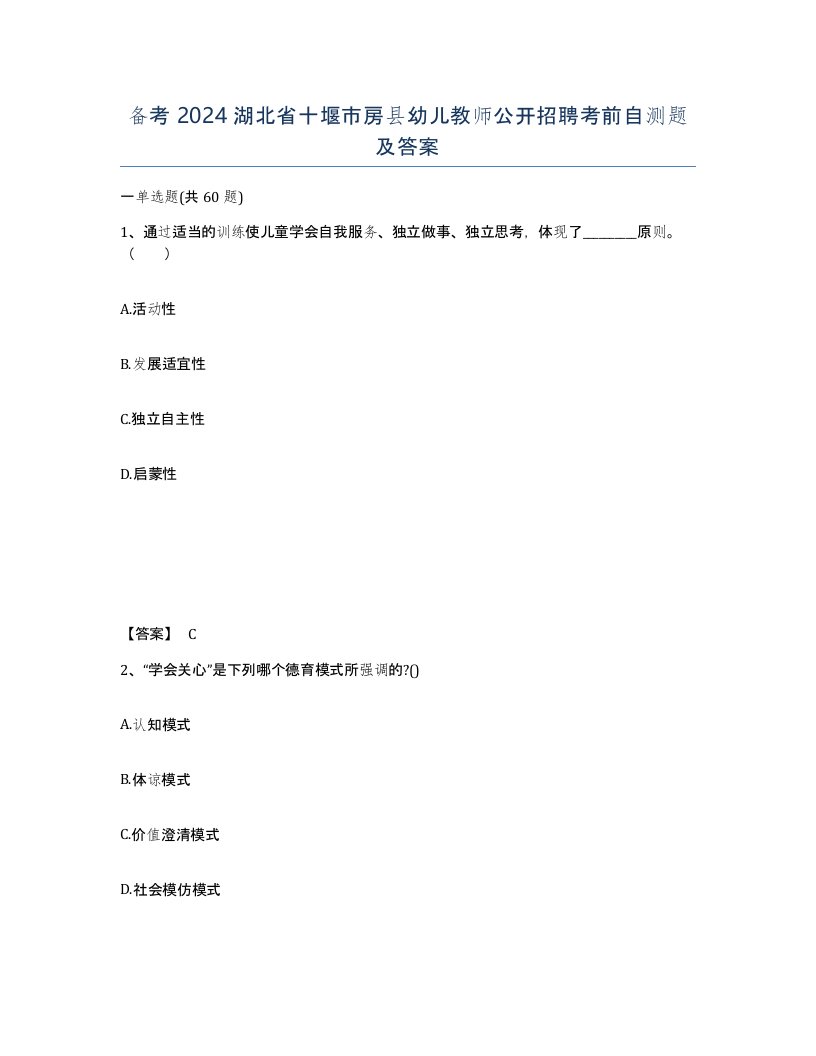 备考2024湖北省十堰市房县幼儿教师公开招聘考前自测题及答案