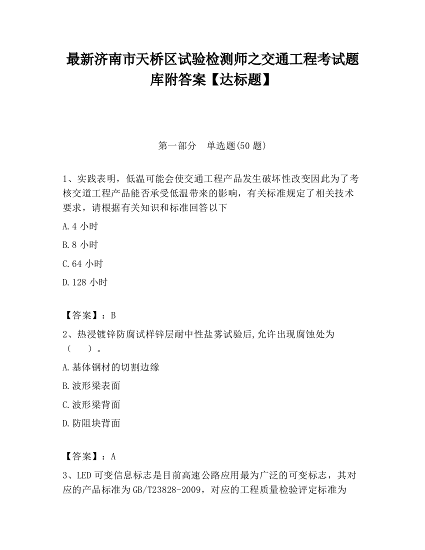 最新济南市天桥区试验检测师之交通工程考试题库附答案【达标题】