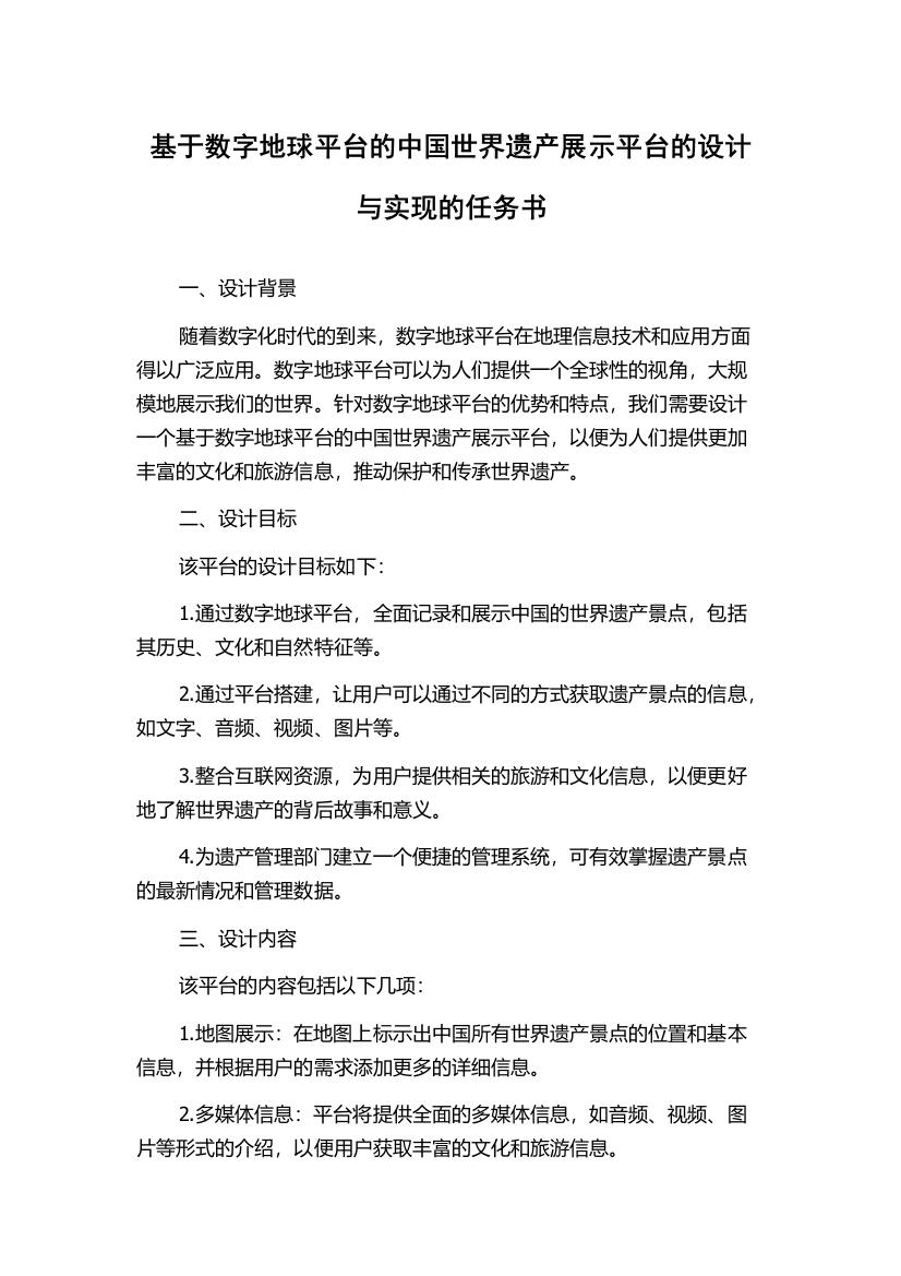 基于数字地球平台的中国世界遗产展示平台的设计与实现的任务书