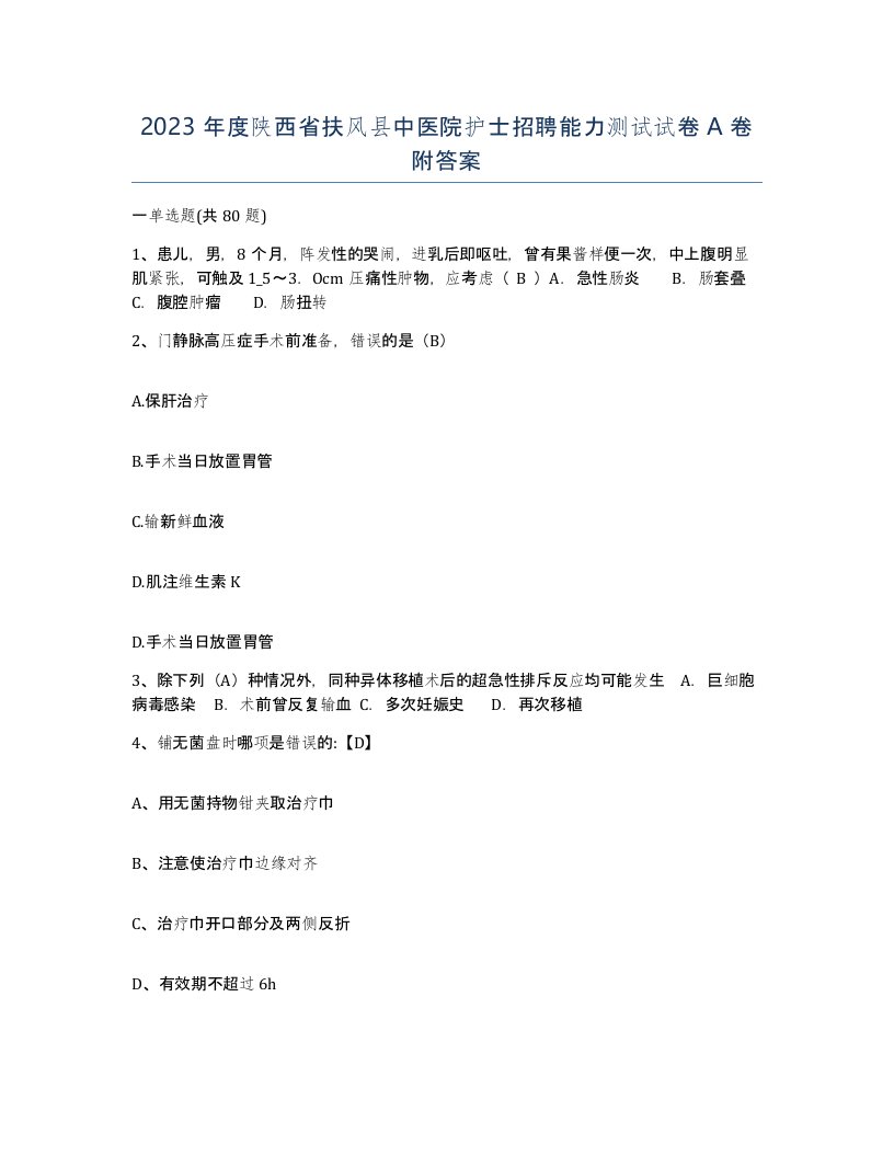 2023年度陕西省扶风县中医院护士招聘能力测试试卷A卷附答案