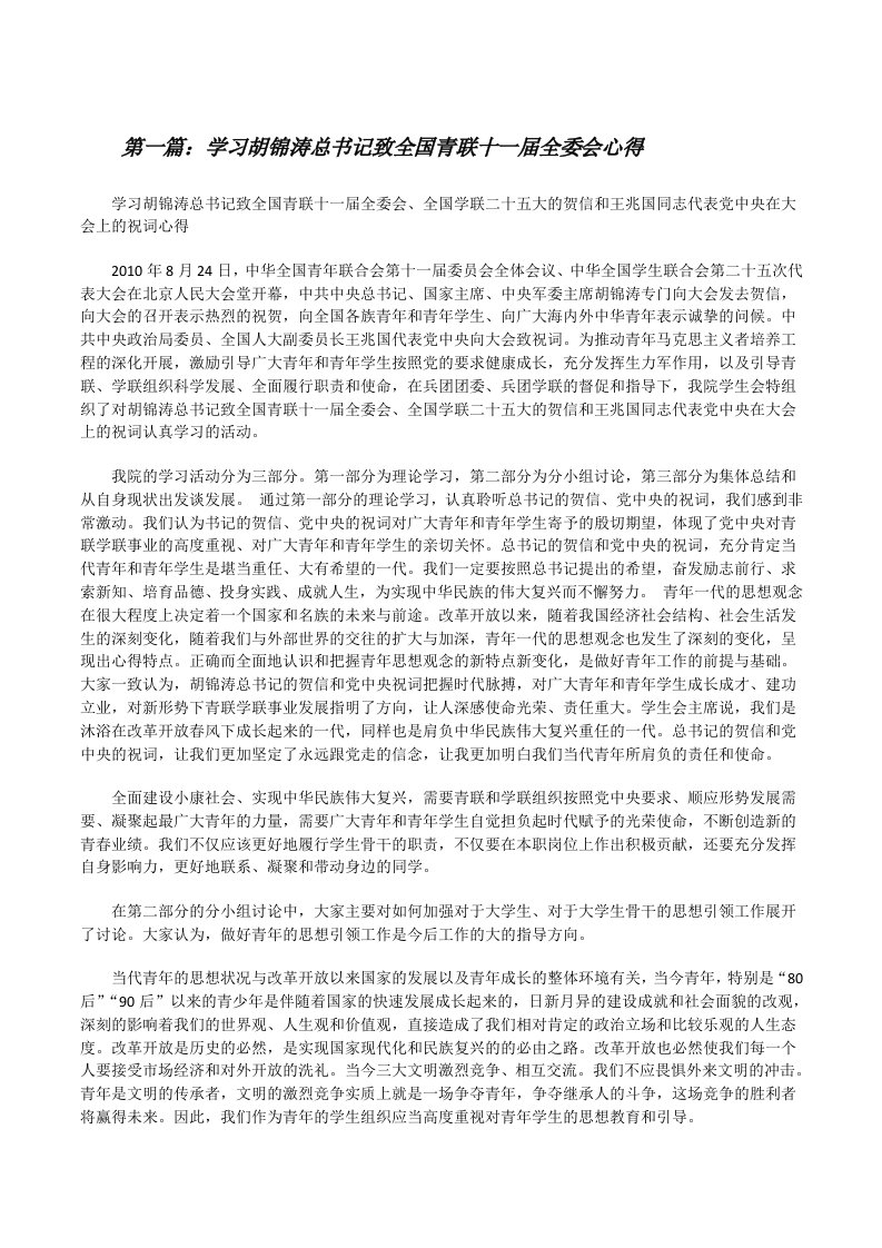 学习胡锦涛总书记致全国青联十一届全委会心得[修改版]