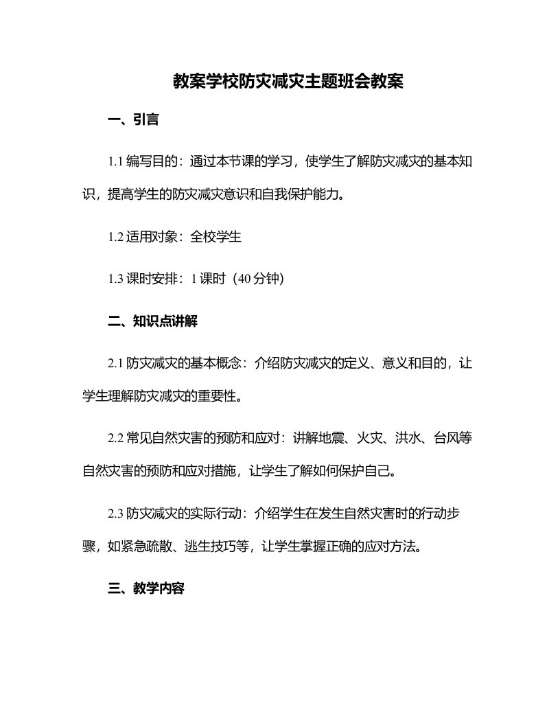 学校防灾减灾主题班会教案