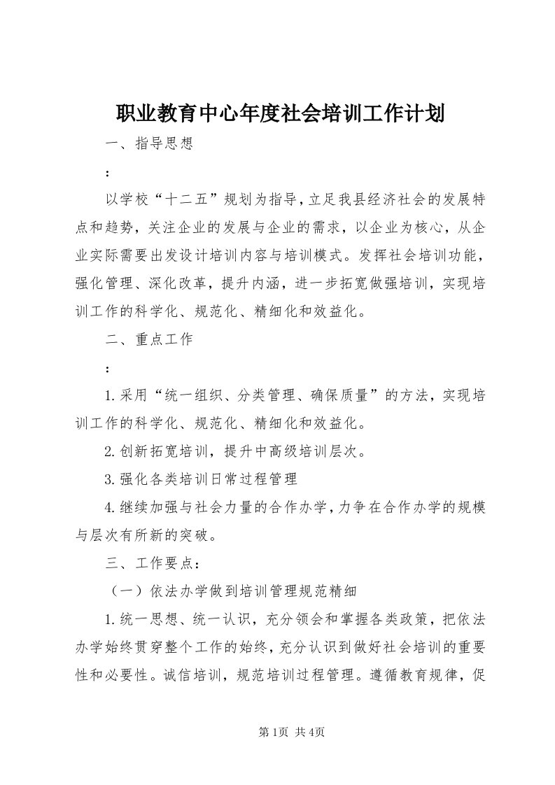 7职业教育中心年度社会培训工作计划