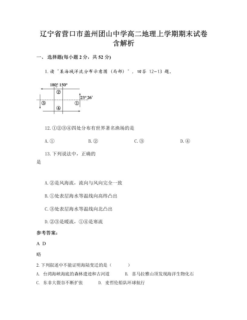 辽宁省营口市盖州团山中学高二地理上学期期末试卷含解析