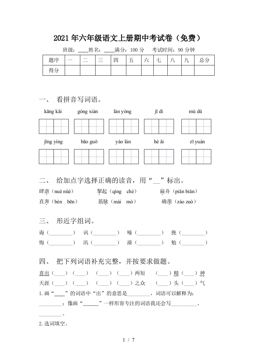 2021年六年级语文上册期中考试卷(免费)