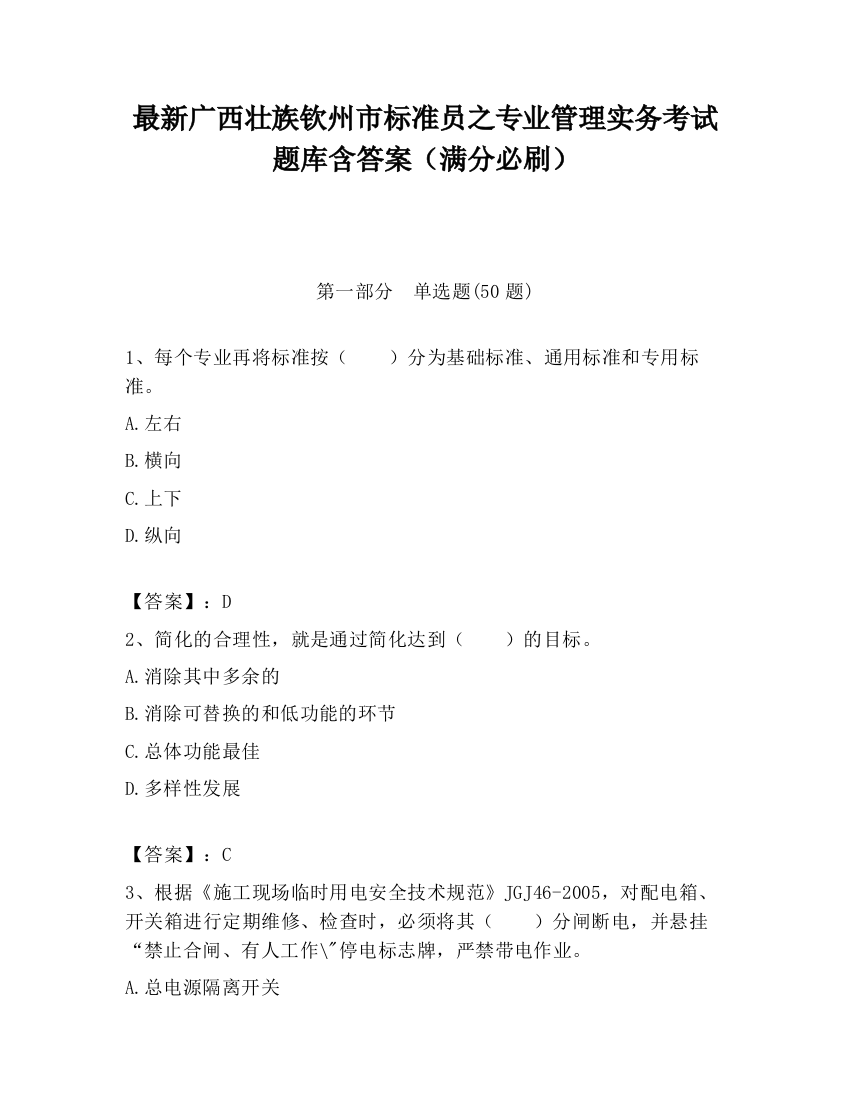 最新广西壮族钦州市标准员之专业管理实务考试题库含答案（满分必刷）