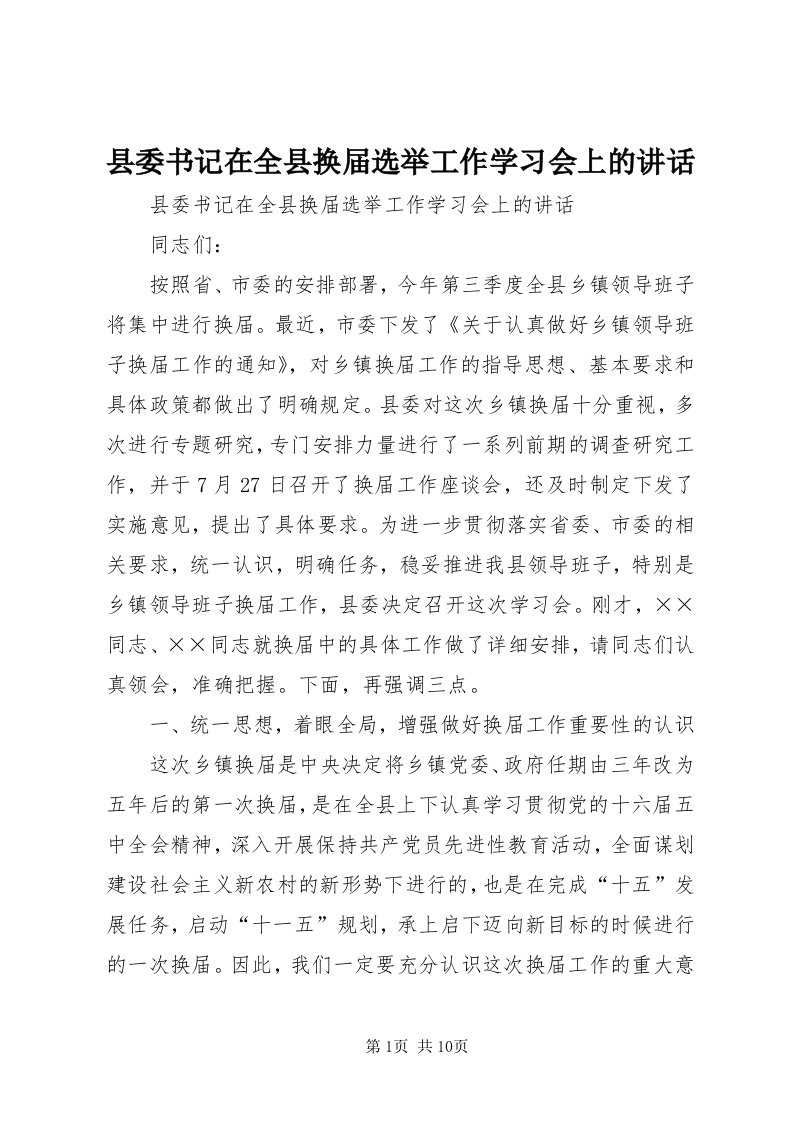 6县委书记在全县换届选举工作学习会上的致辞