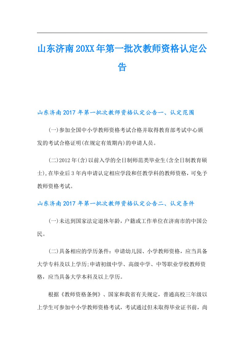 山东济南第一批次教师资格认定公告