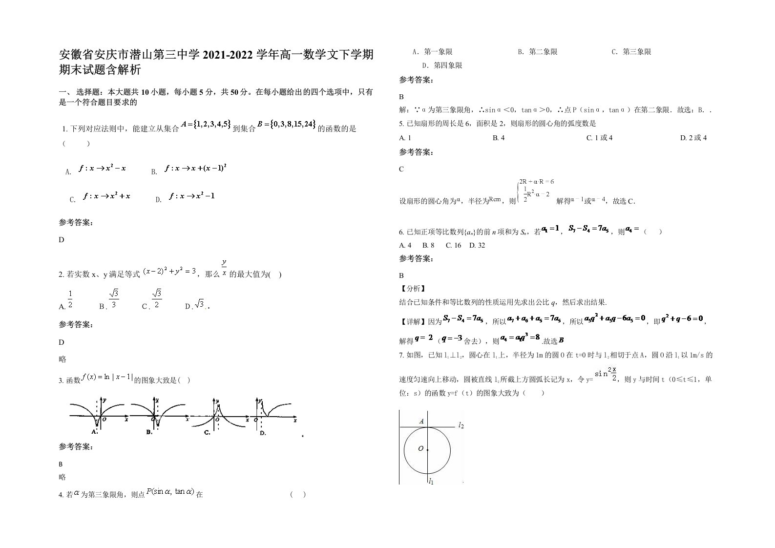 安徽省安庆市潜山第三中学2021-2022学年高一数学文下学期期末试题含解析