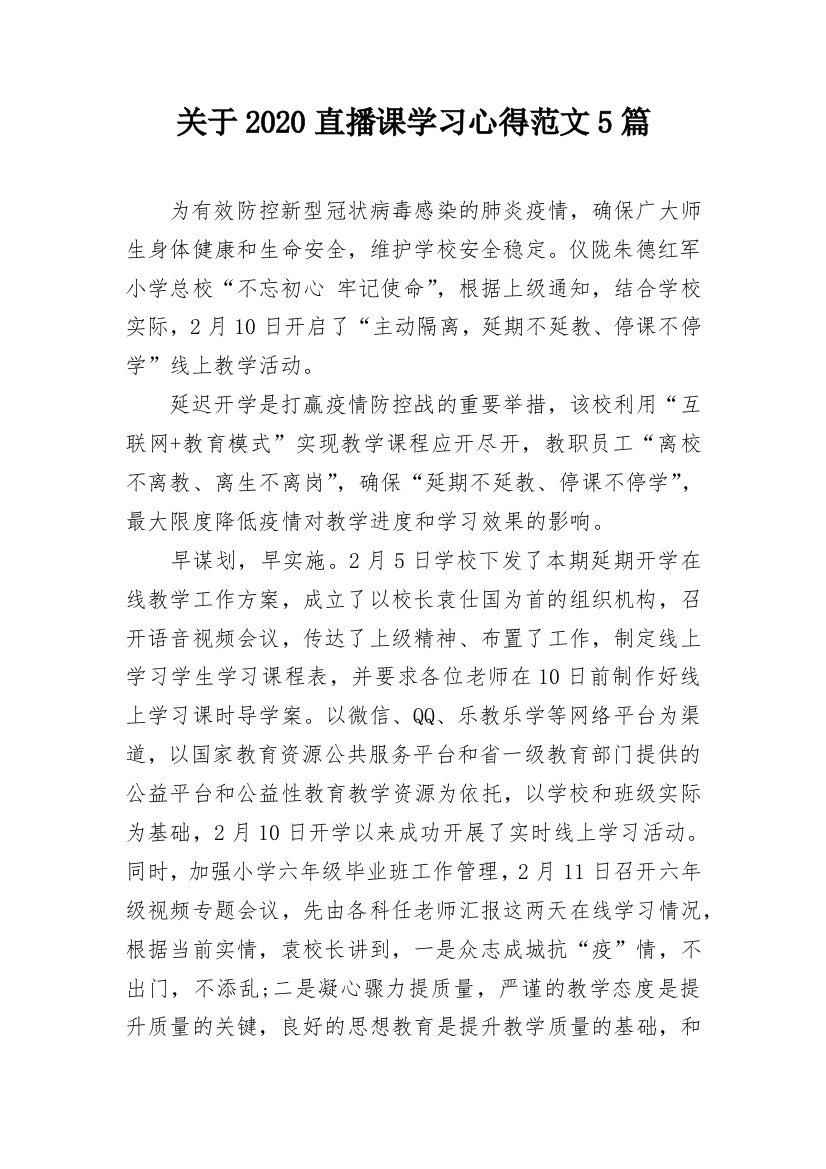 关于2020直播课学习心得范文5篇