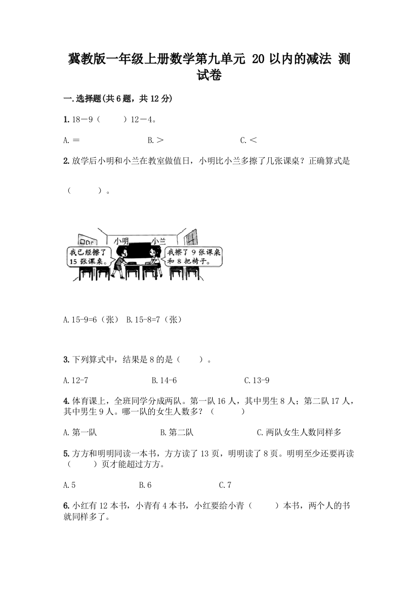 冀教版一年级上册数学第九单元-20以内的减法-测试卷带答案(满分必刷)