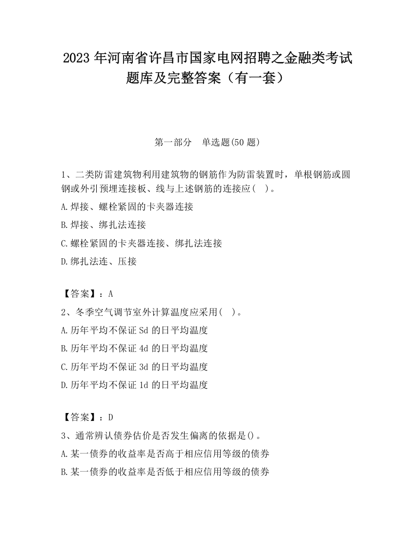 2023年河南省许昌市国家电网招聘之金融类考试题库及完整答案（有一套）