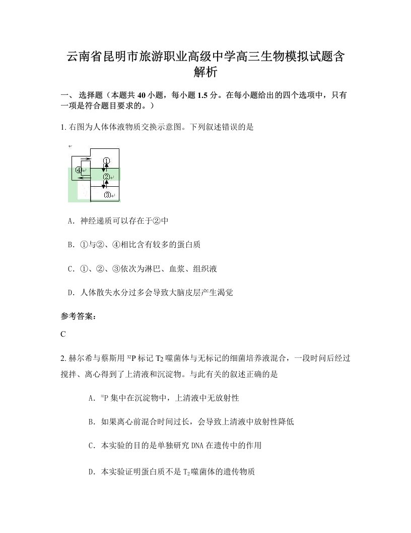 云南省昆明市旅游职业高级中学高三生物模拟试题含解析