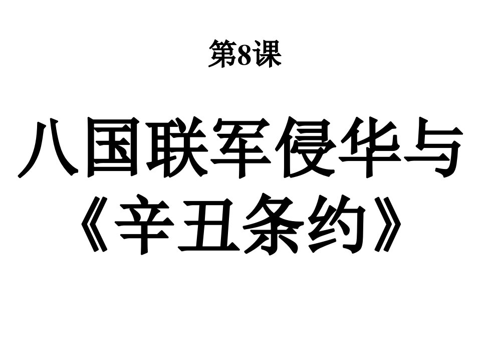 高一历史第八课课件