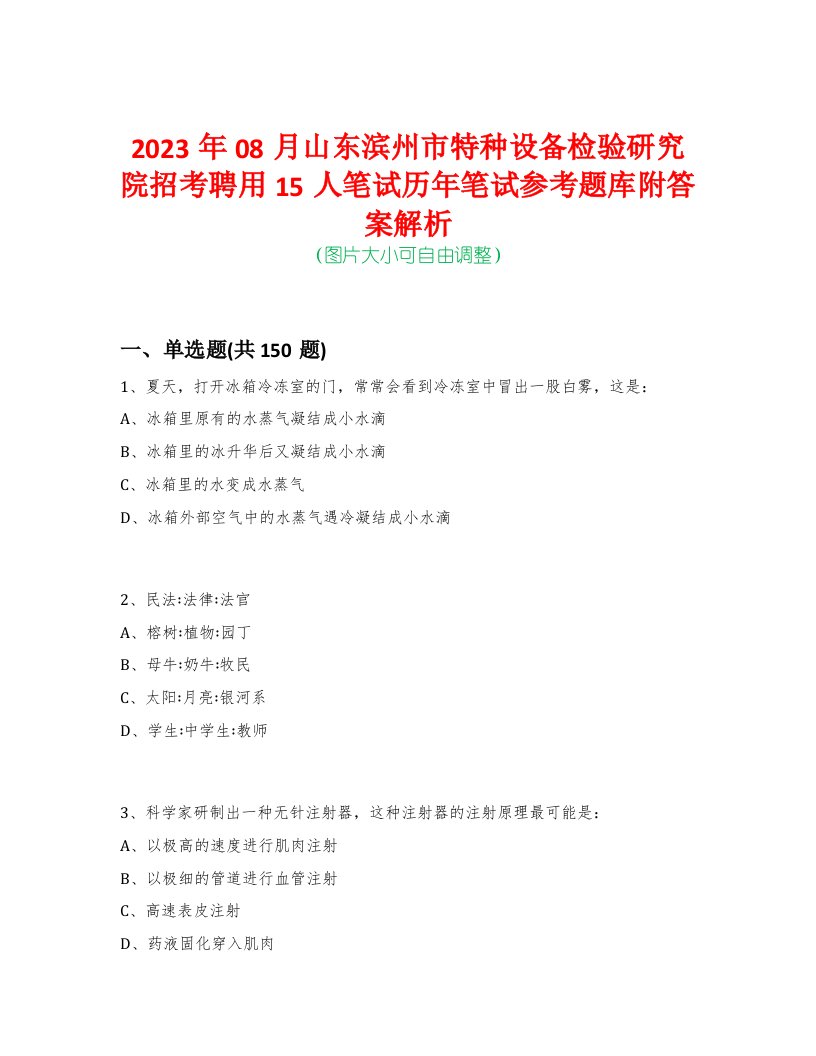 2023年08月山东滨州市特种设备检验研究院招考聘用15人笔试历年笔试参考题库附答案解析