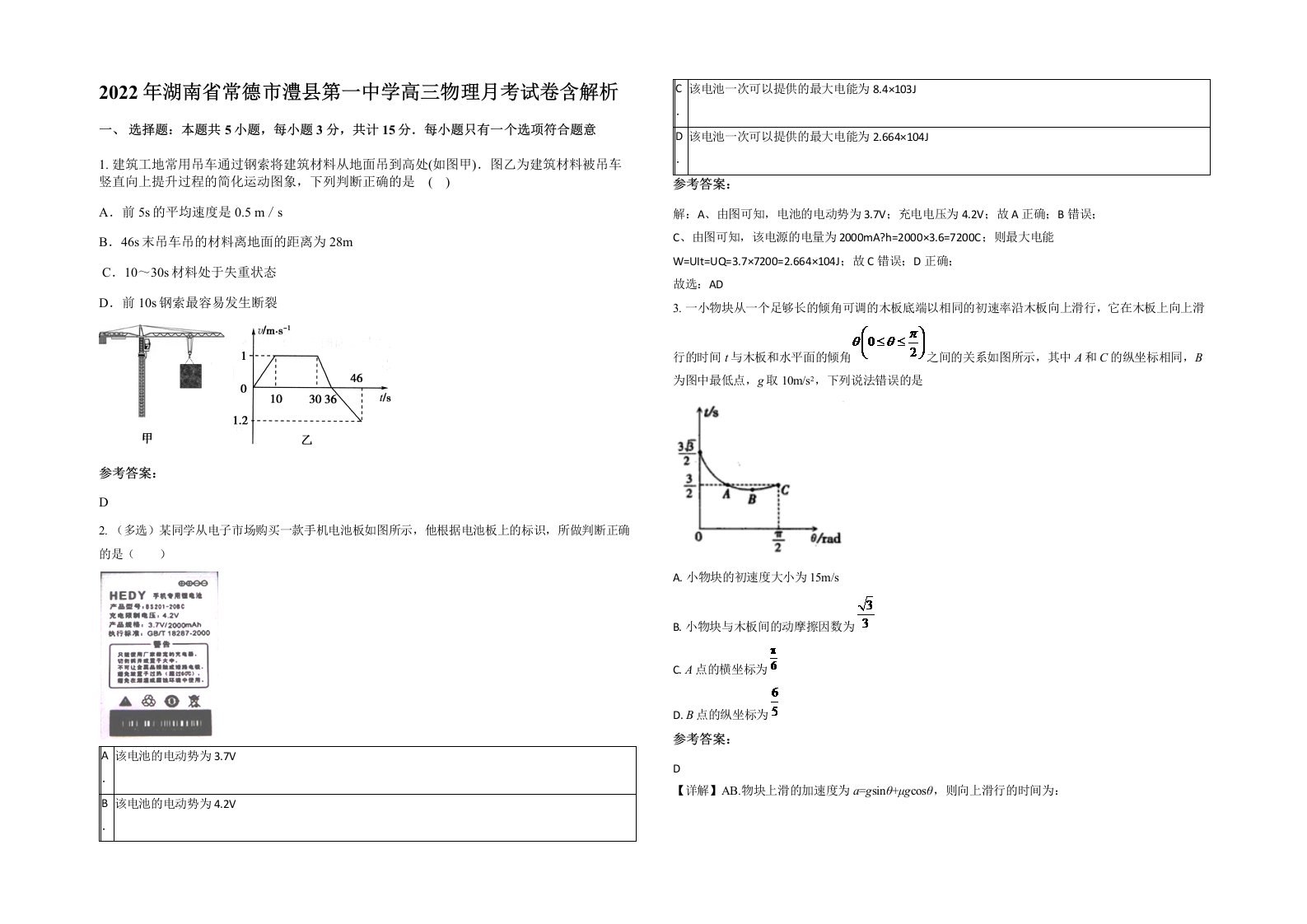 2022年湖南省常德市澧县第一中学高三物理月考试卷含解析