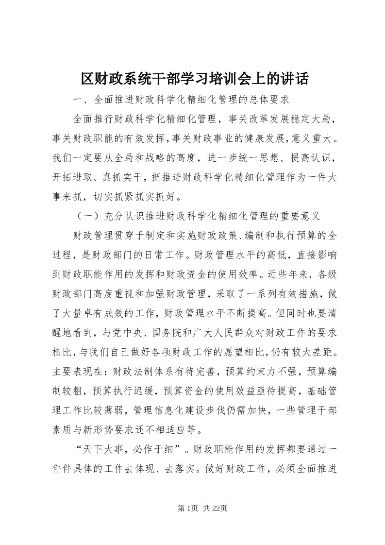 5区财政系统干部学习培训会上的致辞