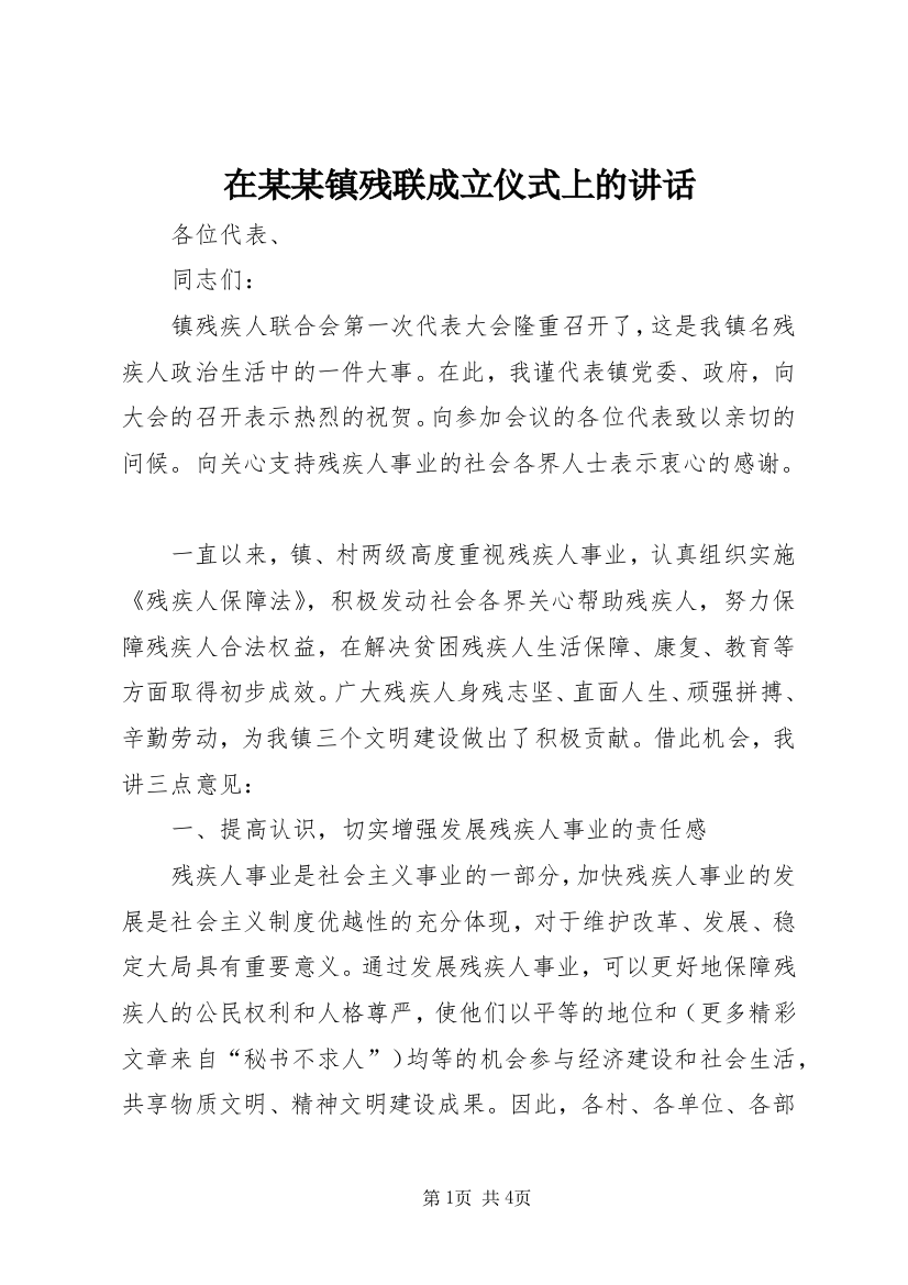 在某某镇残联成立仪式上的讲话