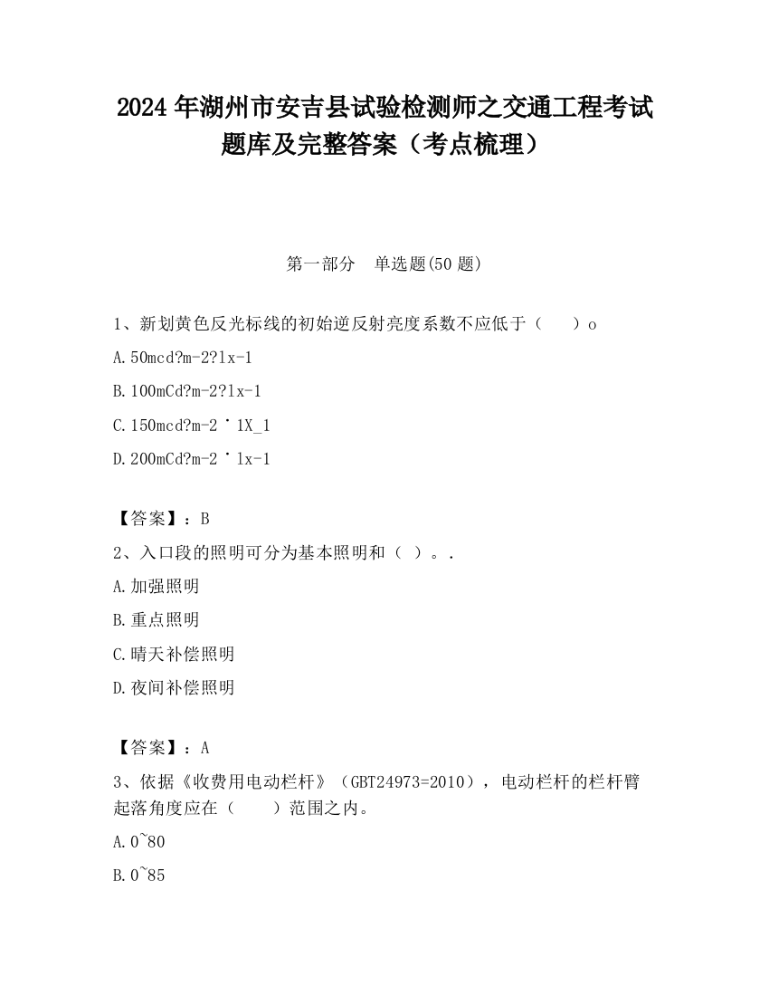 2024年湖州市安吉县试验检测师之交通工程考试题库及完整答案（考点梳理）