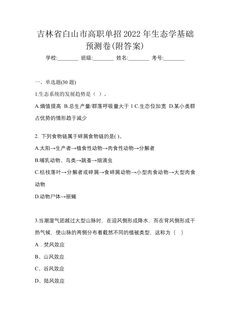 吉林省白山市高职单招2022年生态学基础预测卷附答案