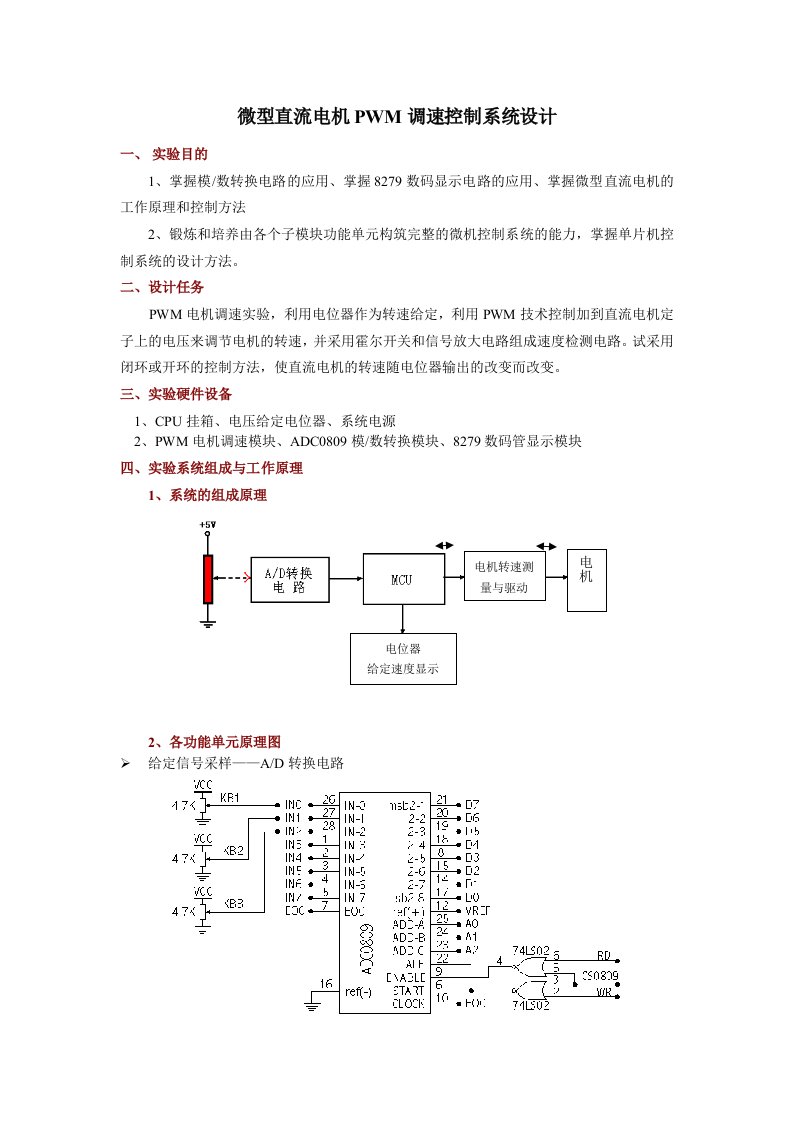 5微型直流电机PWM调速控制任务书