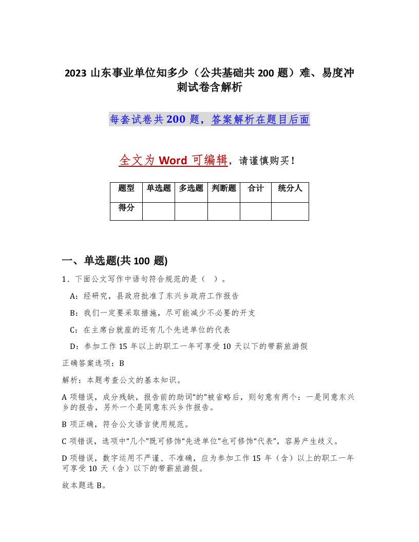 2023山东事业单位知多少公共基础共200题难易度冲刺试卷含解析