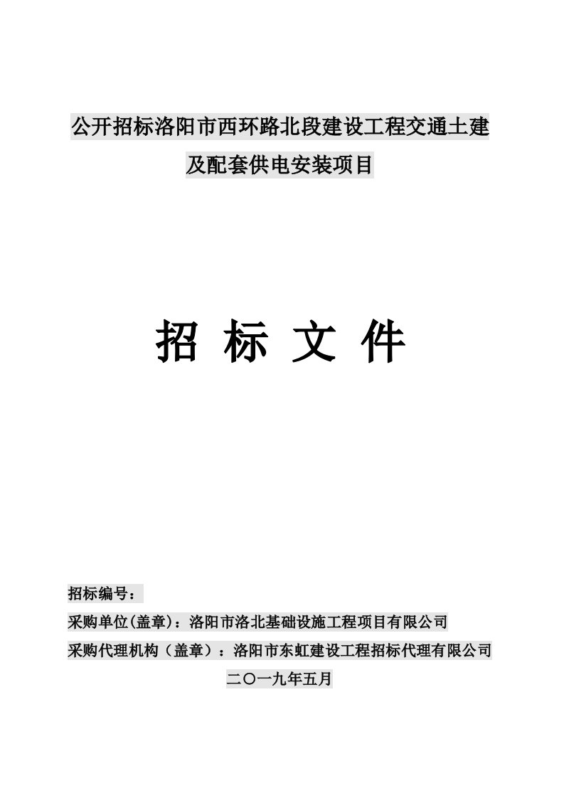 公开招标洛阳市西环路北段建设工程交通土建及配套供电安装