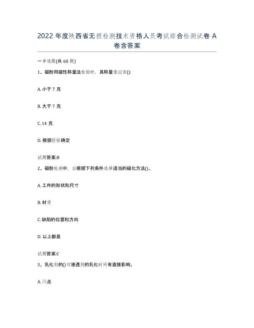 2022年度陕西省无损检测技术资格人员考试综合检测试卷A卷含答案