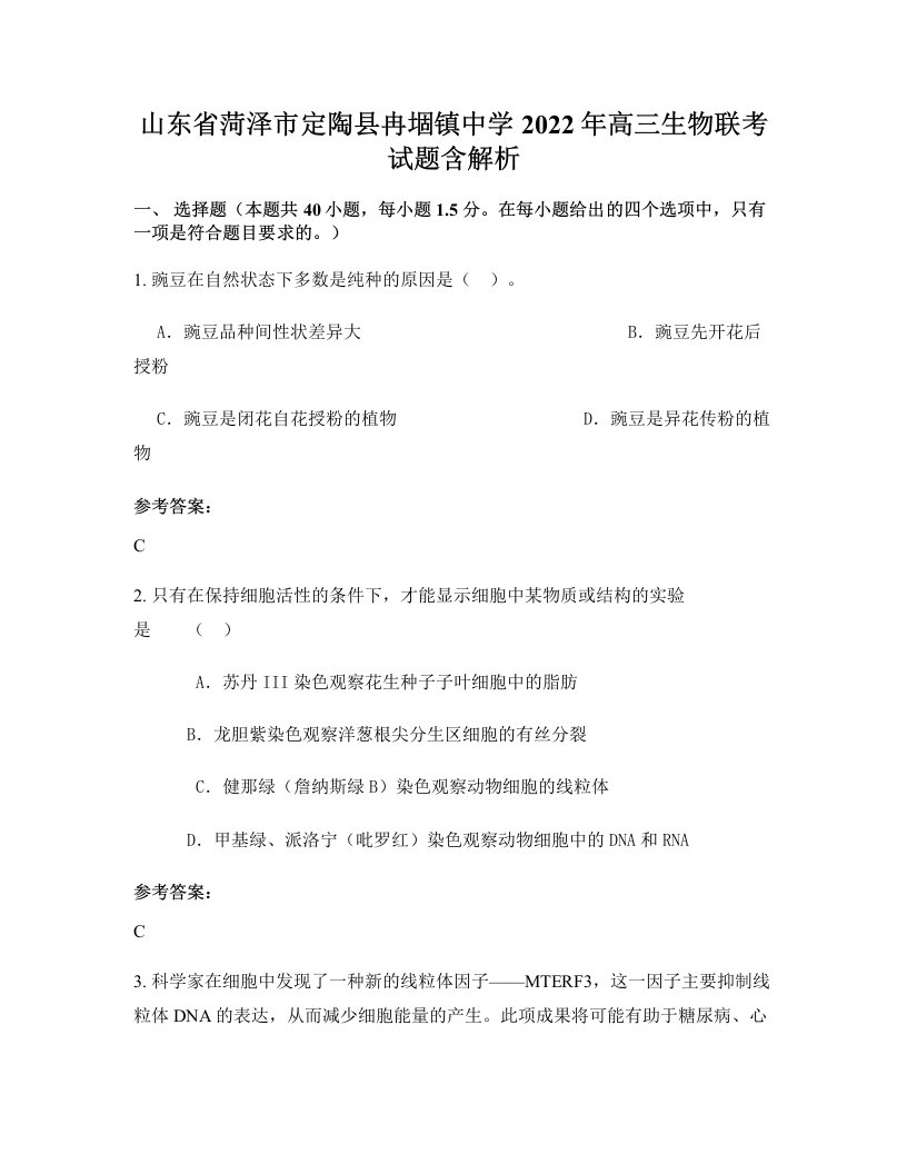 山东省菏泽市定陶县冉堌镇中学2022年高三生物联考试题含解析