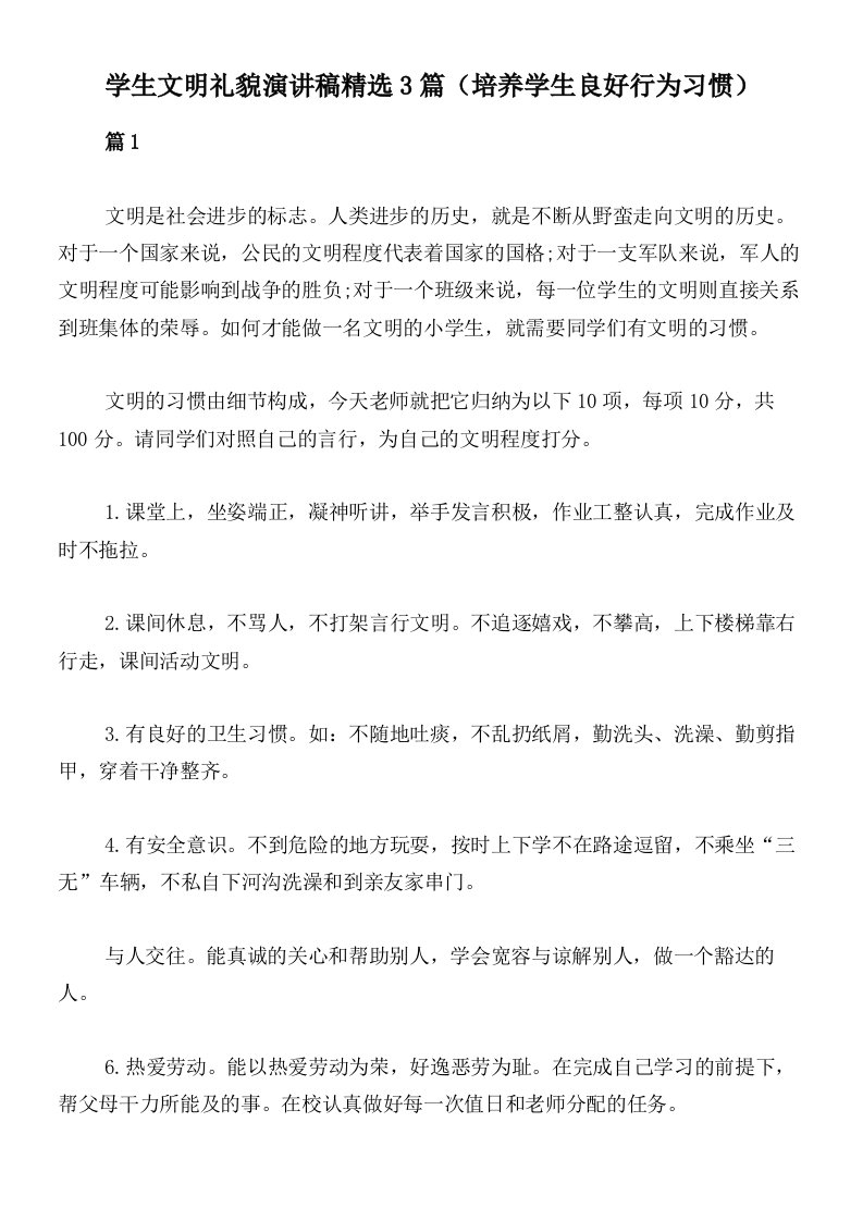 学生文明礼貌演讲稿精选3篇（培养学生良好行为习惯）