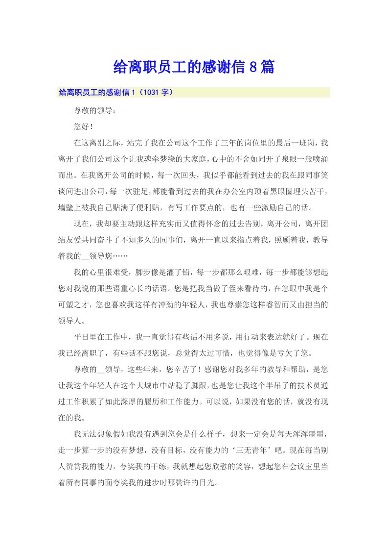 给离职员工的感谢信8篇