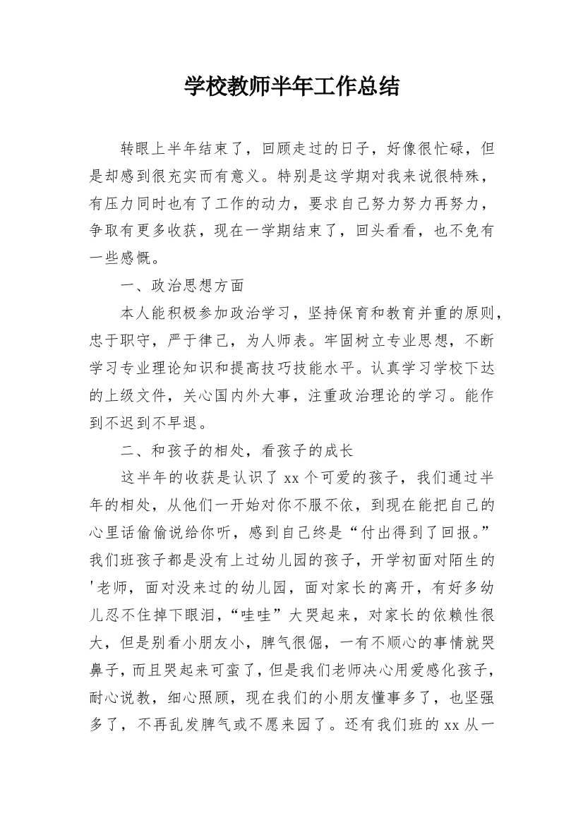 学校教师半年工作总结