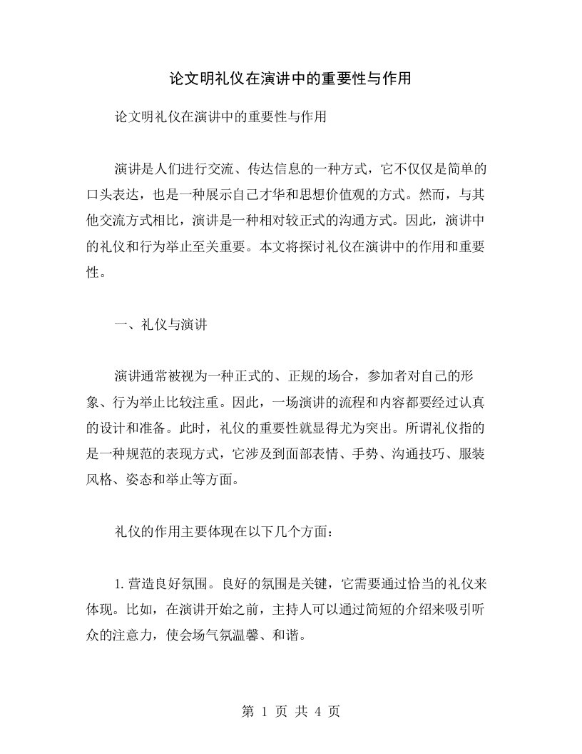 论文明礼仪在演讲中的重要性与作用