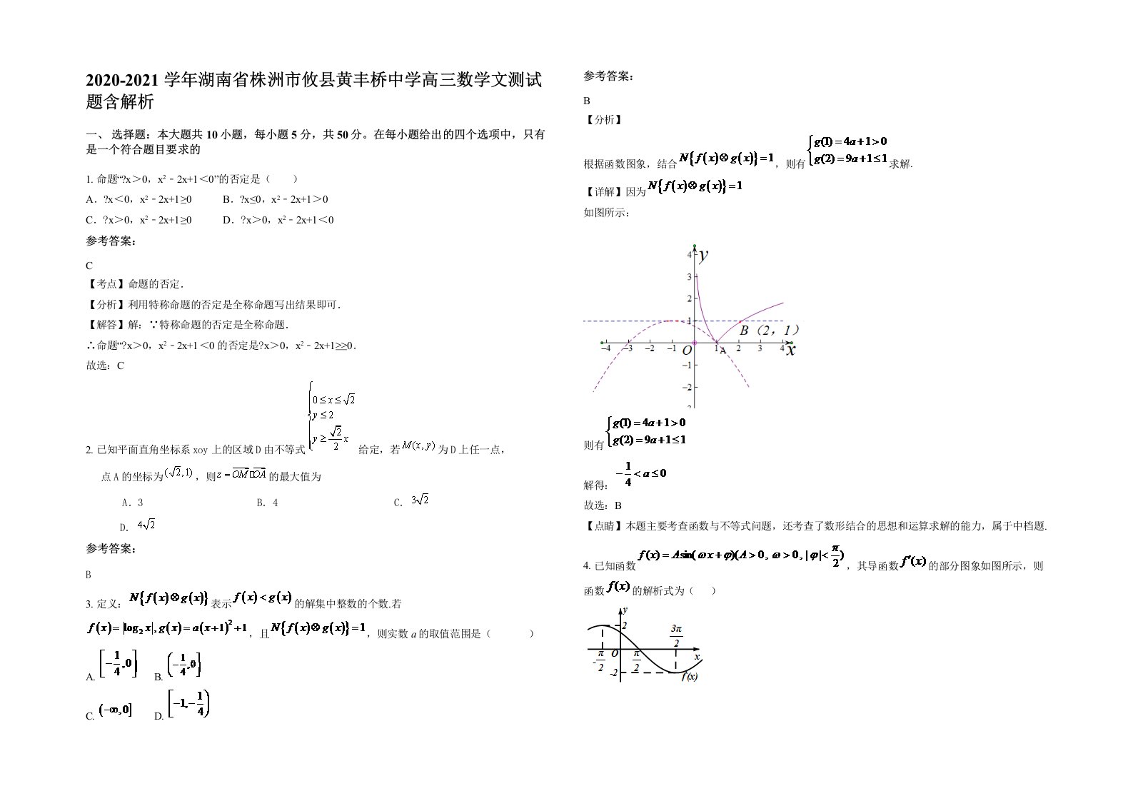 2020-2021学年湖南省株洲市攸县黄丰桥中学高三数学文测试题含解析